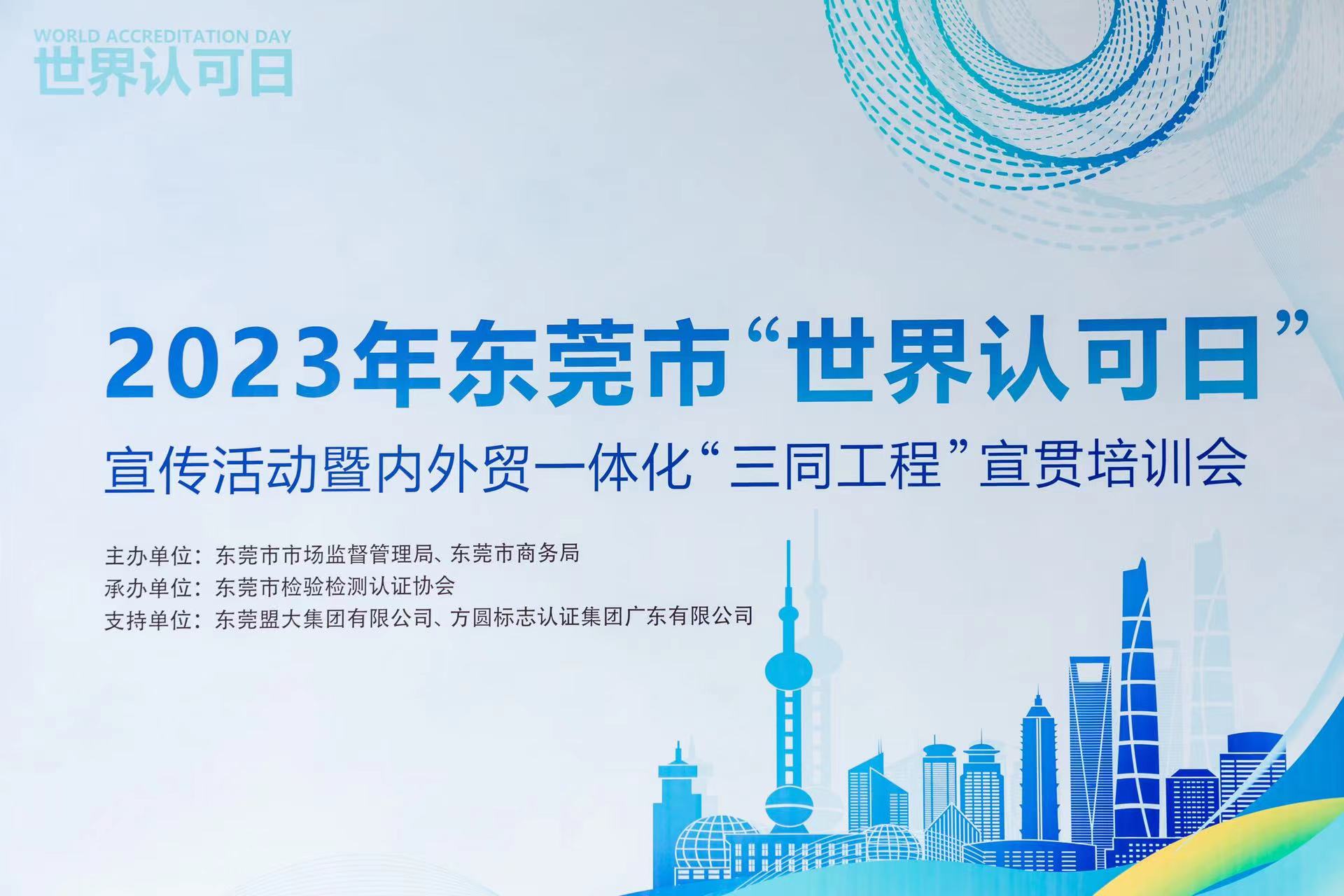 2023年东莞市“世界认可日”宣传活动暨内外贸一体化“三同工程”宣贯培训